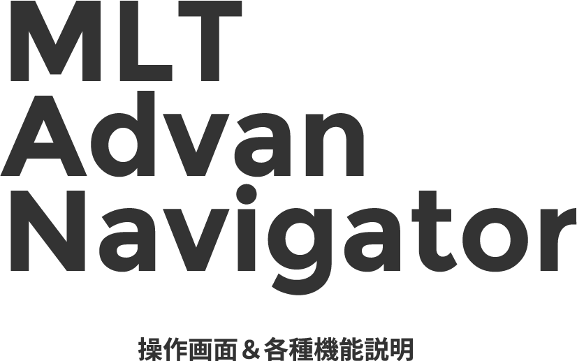 MLT Advan Navigator 操作画面＆各種機能説明