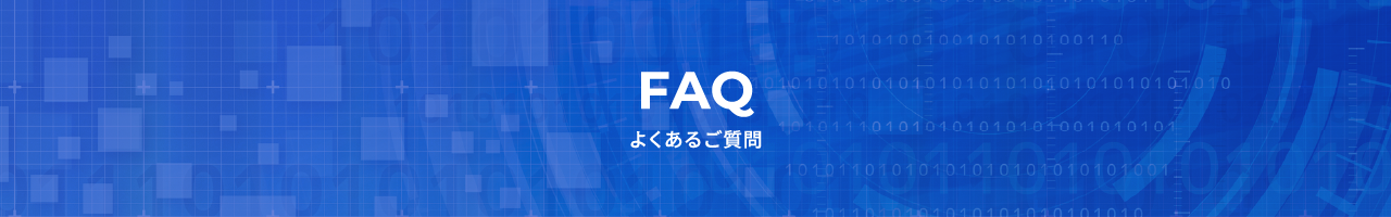 よくあるご質問