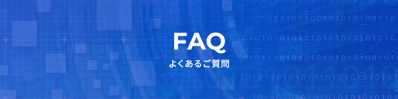 よくあるご質問